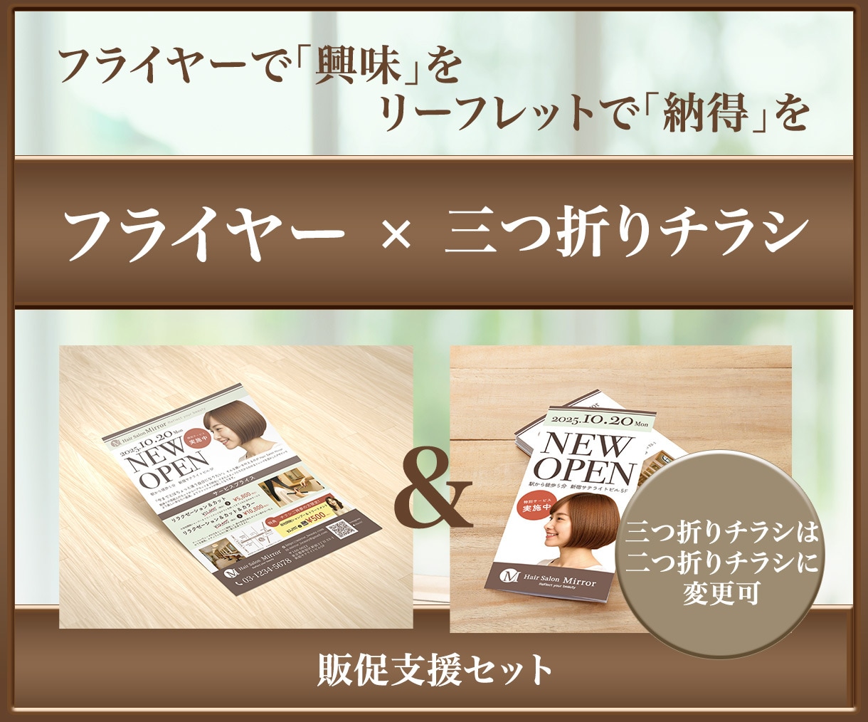 興味と納得を引き出すチラシをデザインします 販促支援セット・フライヤー＋三つ折りチラシ！ イメージ1
