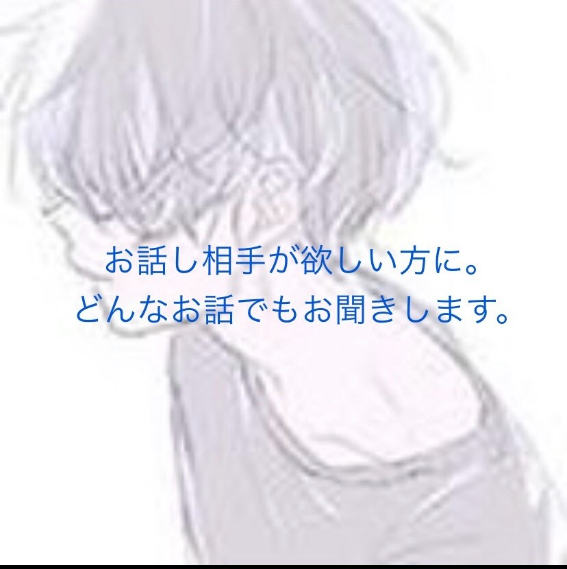 どんなお話でも、あなたに寄り添います あなたの助けになれたらいいな。 イメージ1