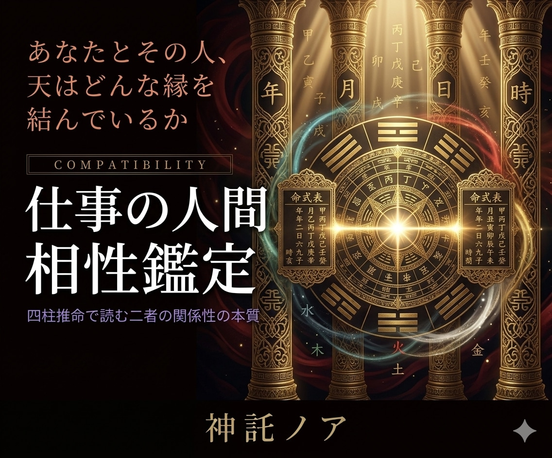 四柱推命 | 仕事の人間関係を読み解きます 上司・部下・ビジネスパートナーとの命式相性を鑑定します イメージ1