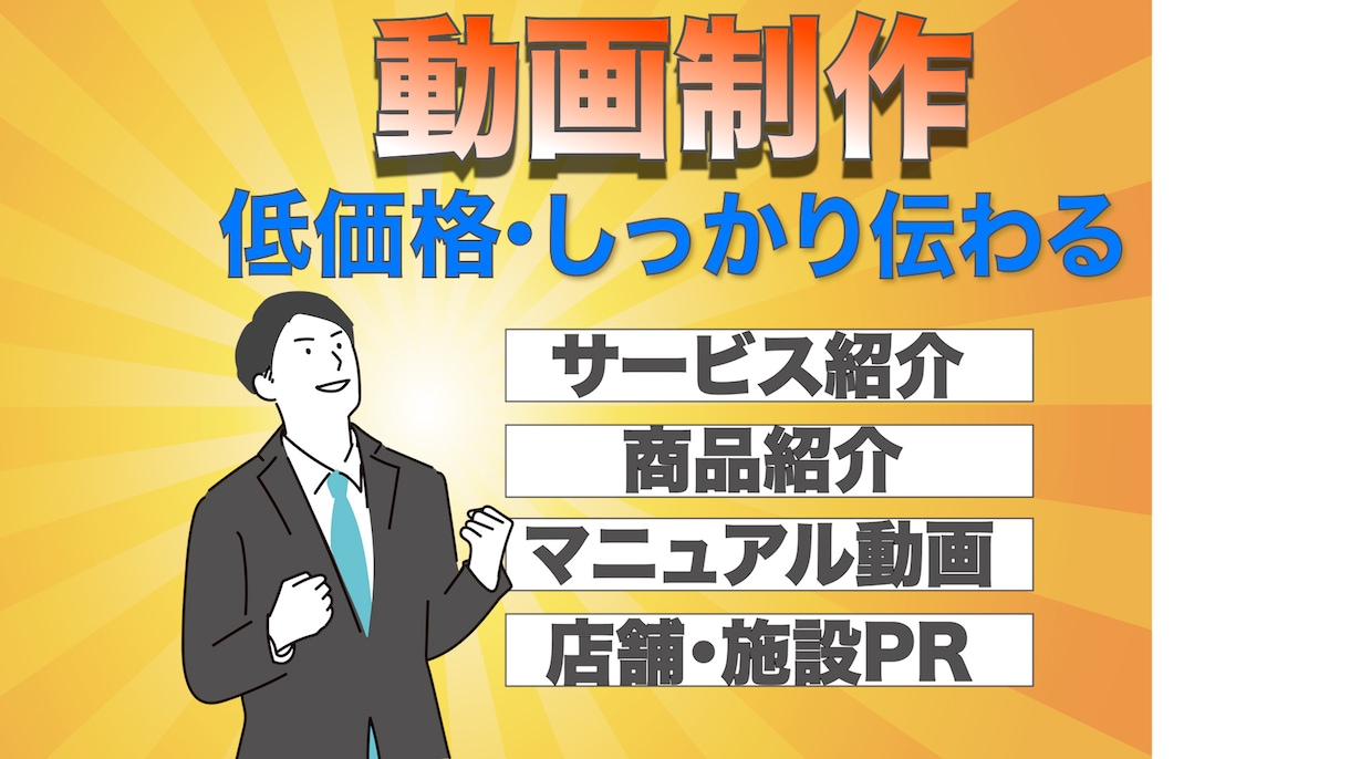 素材がなくてもOK！PR動画を制作します 伝えたいことが伝わる動画をお届け / 明瞭な料金設定で イメージ1