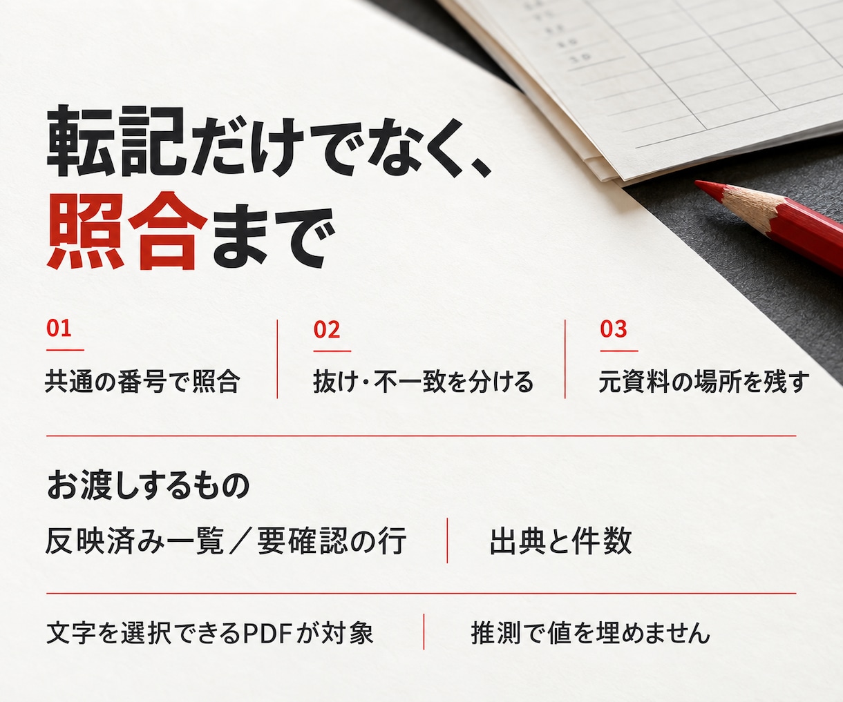 PDFとExcelの一覧を照合します 抜けや不一致を分け、元資料との対応も残します イメージ2
