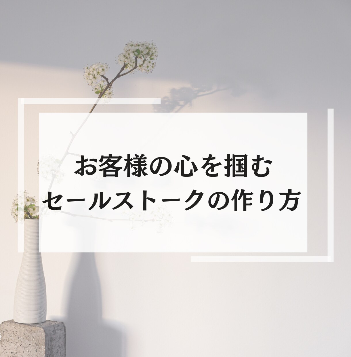 お客様の心を動かすセールストークの極意を教えます 口下手さん必見！話し方/伝え方に自信が持てるようになります☆ イメージ1