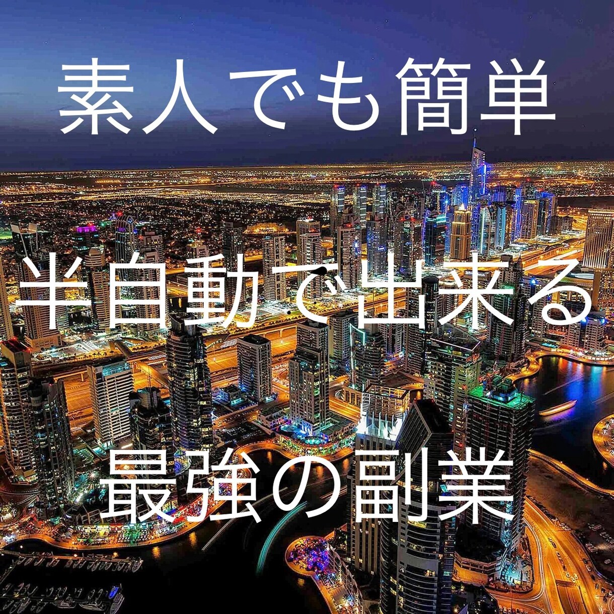 スマホで出来る副業の最終奥義を伝授します 初期費用0！丸パクリでOKの簡単副業！ イメージ1
