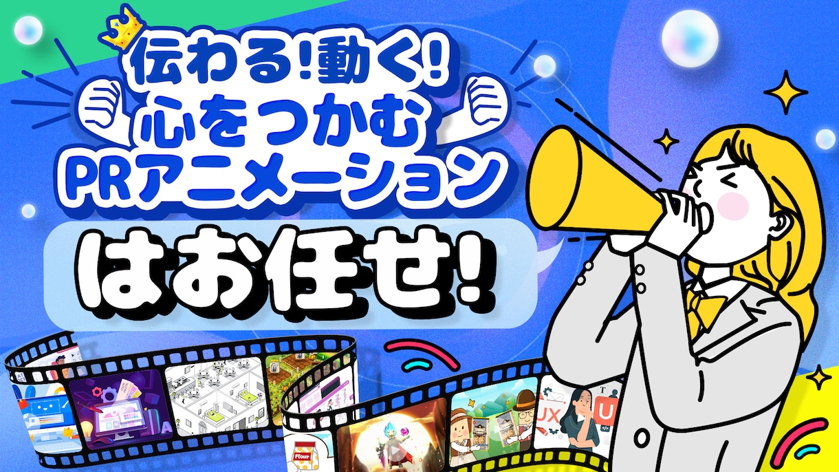 伝わるアニメーション制作します 情報をわかりやすく映像化！伝えたい想いを動きで表現！ イメージ1