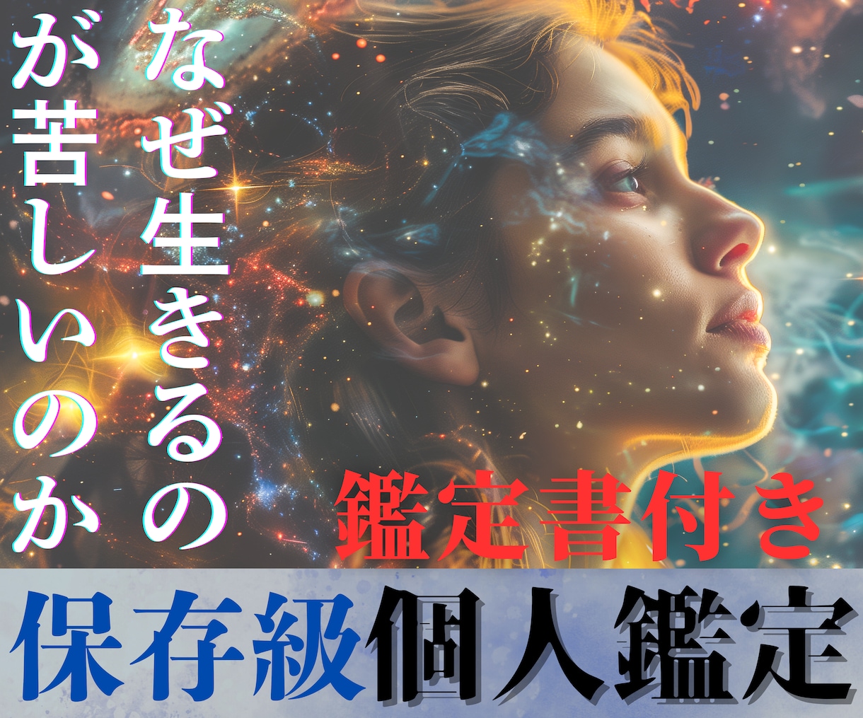 あなたの生きづらさの原因を、精密鑑定、深掘りします 生きづらさ/原因/仕事/家庭/恋愛/孤独/トラウマ/過去 イメージ1