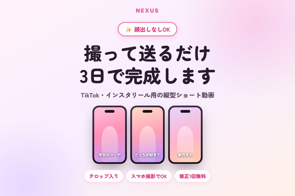 縦型ショート動画をテロップ入りで編集します 撮って送るだけ|顔出しなしOK|最短3日でお届け イメージ1