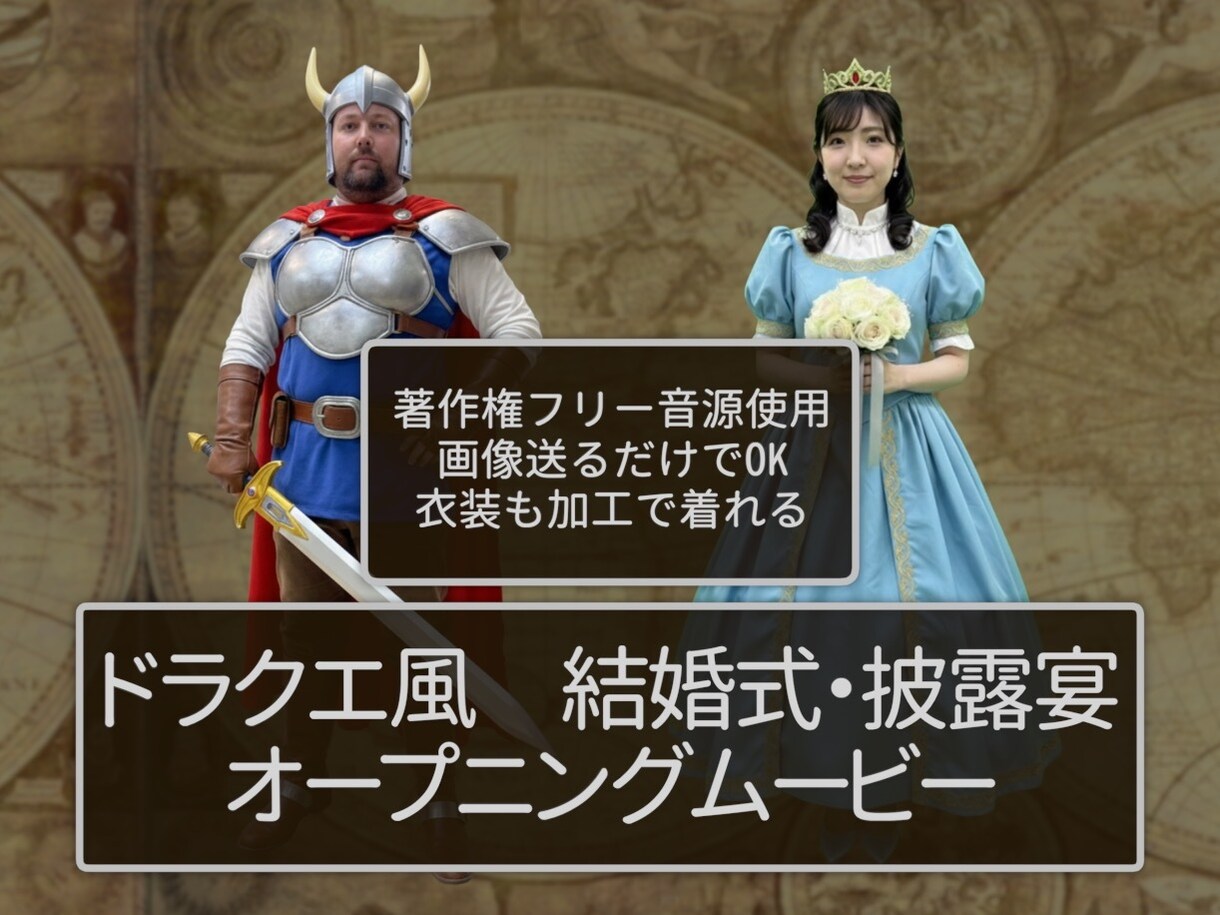 結婚式ドラクエ風オープニングムービー制作します ISUM申請不要！写真だけでOK！ドラクエの世界観溢れる！ イメージ1