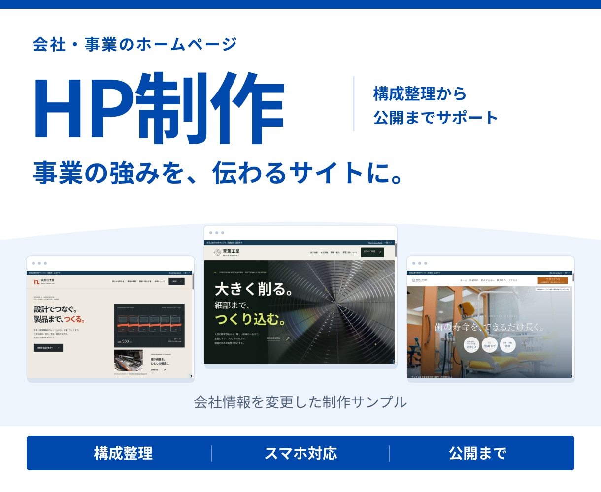会社の強みが伝わるホームページを制作します 7ページまで｜構成整理・スマホ対応・公開まで イメージ1