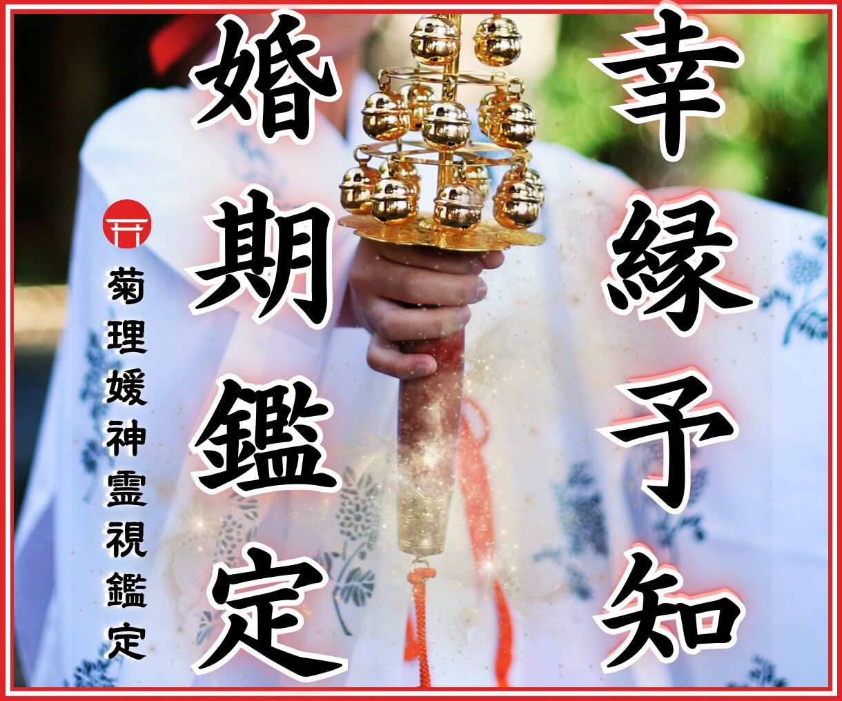 結婚時期と運命の人♡【長文恋愛霊視鑑定】で占います ツインレイ