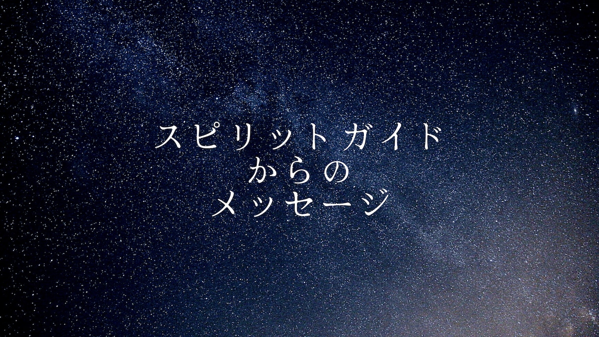 スピリットガイドからのメッセージをお届けします 今、メッセージを送りたがっているガイドからのメッセージ イメージ1