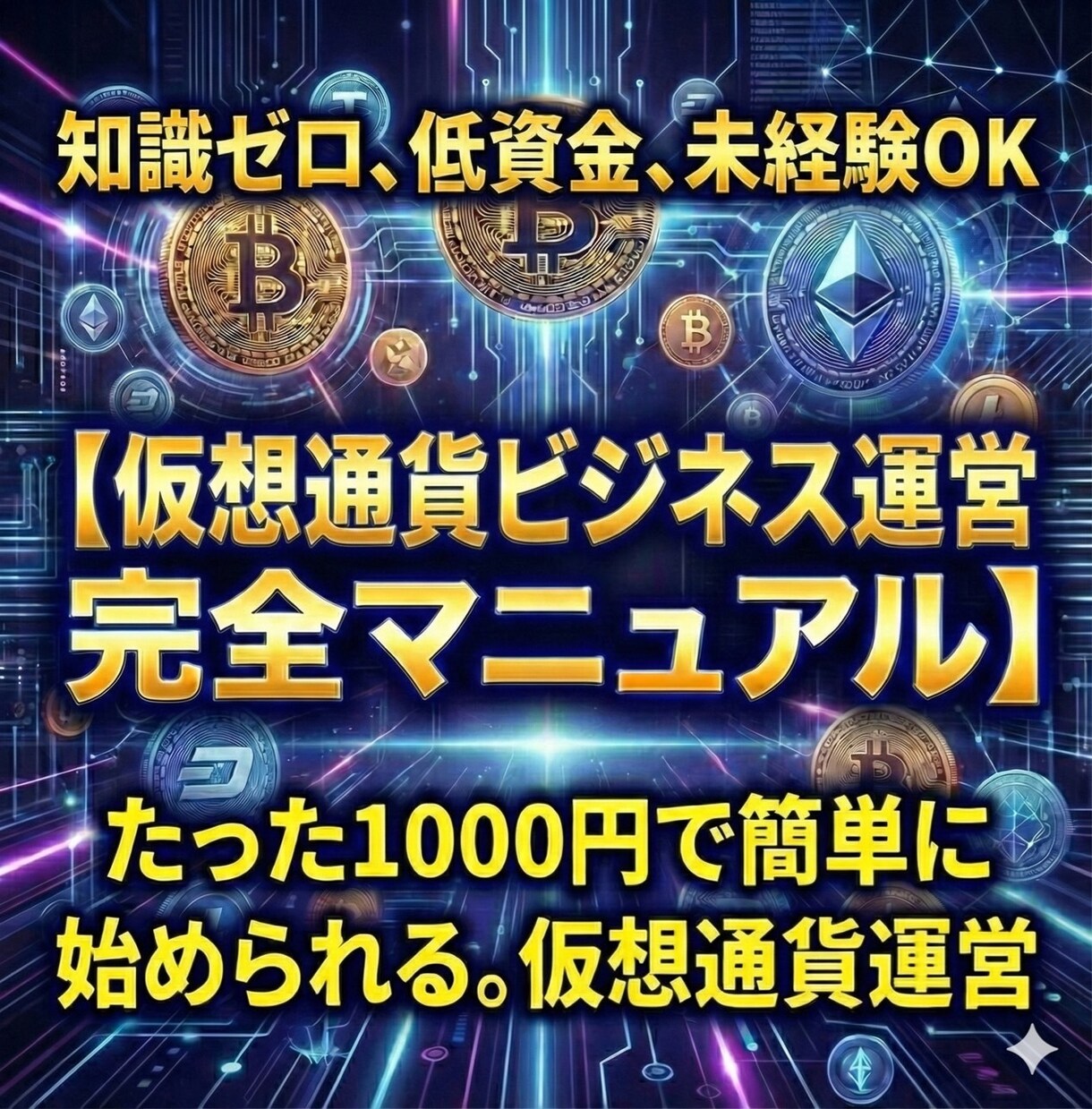 仮想通貨ビジネス運営初心者様向けに完全解説します 知識ゼロOK「現代の錬金術」千円から始める仮想通貨ビジネス イメージ1
