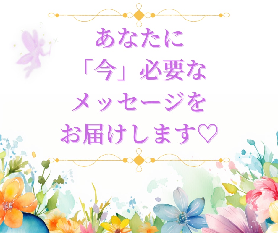 あなたに「今」必要なメッセージをお届けします 心がモヤモヤして、気持ちがスッキリしないあなたにオススメです イメージ1