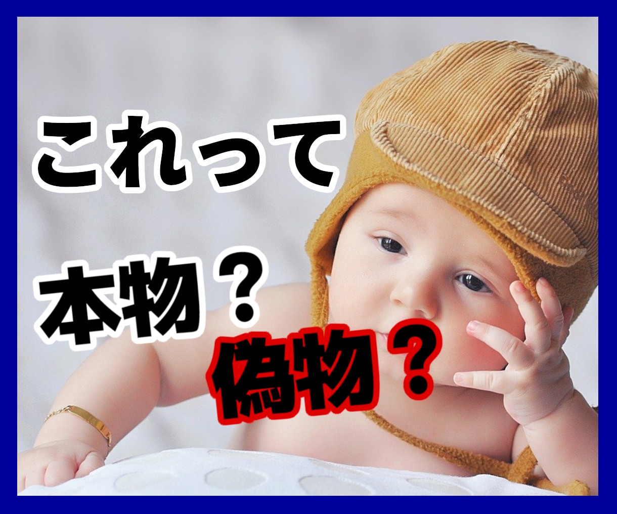 本物か不安なブランド品を写真だけで鑑定します 欲しくて買ったブランドは本物なのか、フリマアプリの闇を暴露 イメージ1