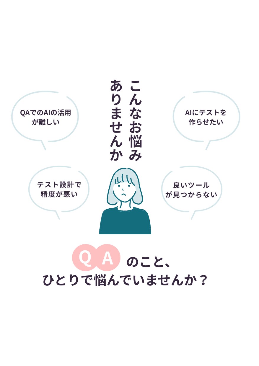 QAへのAI導入の相談に乗ります テスト設計や工数削減のAI活用を一緒に検討 イメージ1