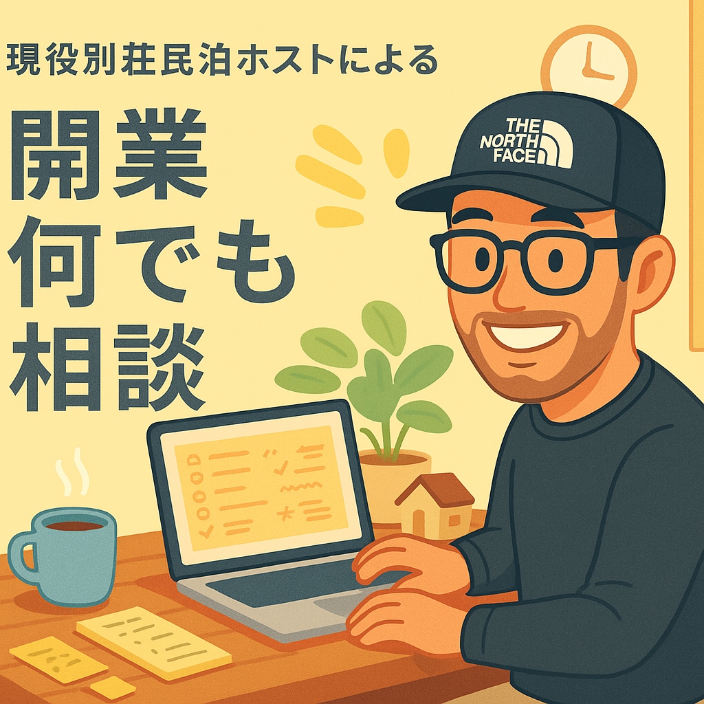 忙しい会社員ために別荘民泊のノウハウをお伝えします 自分も使える別荘を賢く事業化する方法をお伝えします！ イメージ2