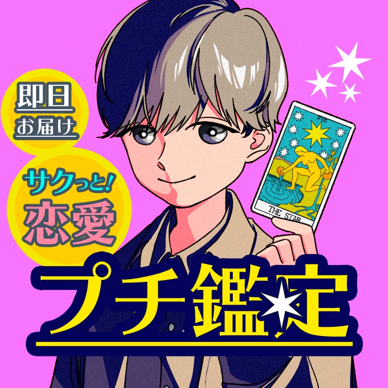 プチ鑑定｜"恋の未来"をワンコインで占います ☆カード2枚引き｜即日お届け【2人の未来・相手の願望】 イメージ1