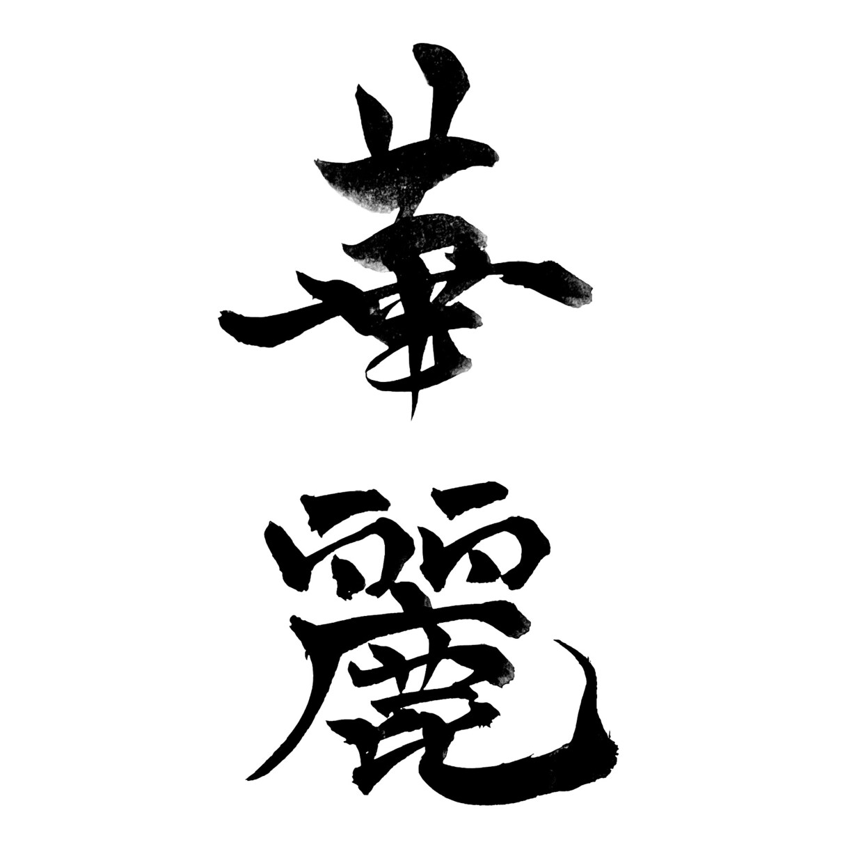 書道経験10年のデザイナーが筆文字を書きます 商品名やお名前お好きな言葉をお書きします！ イメージ6