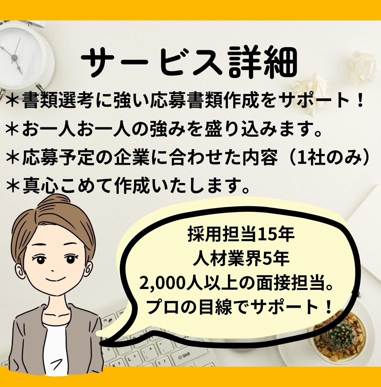 アピール力のある履歴書・職務経歴書の添削をします 面接官15年の経験を活かして転職活動を全力サポート！ イメージ2