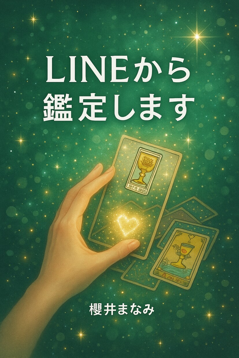 彼の気持ちをLINEから占います 片思いの彼の本音と距離感を丁寧に読み取ります イメージ1