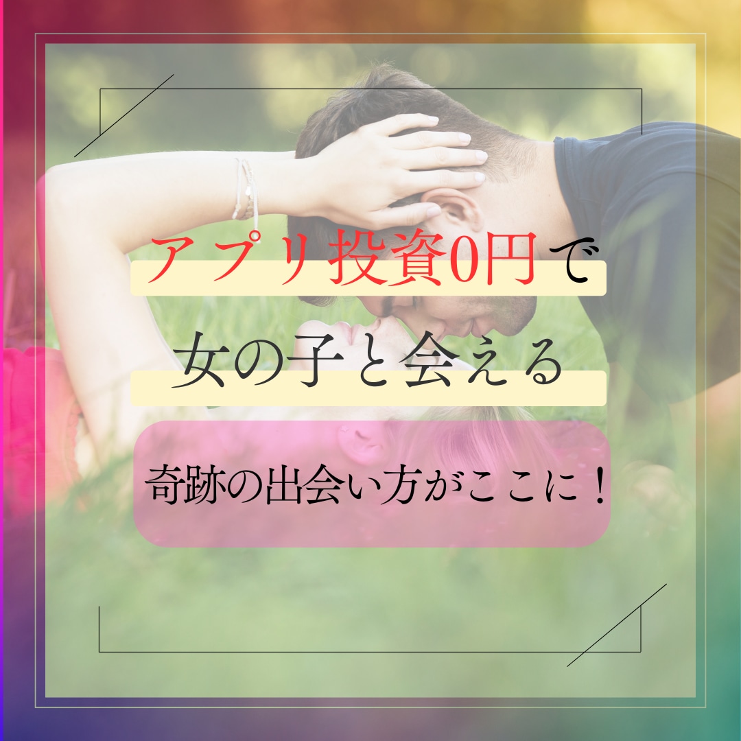 アプリ投資0円で女の子に出会う方法を教えます アプリは無課金!!費用はデート代のみ!! イメージ1
