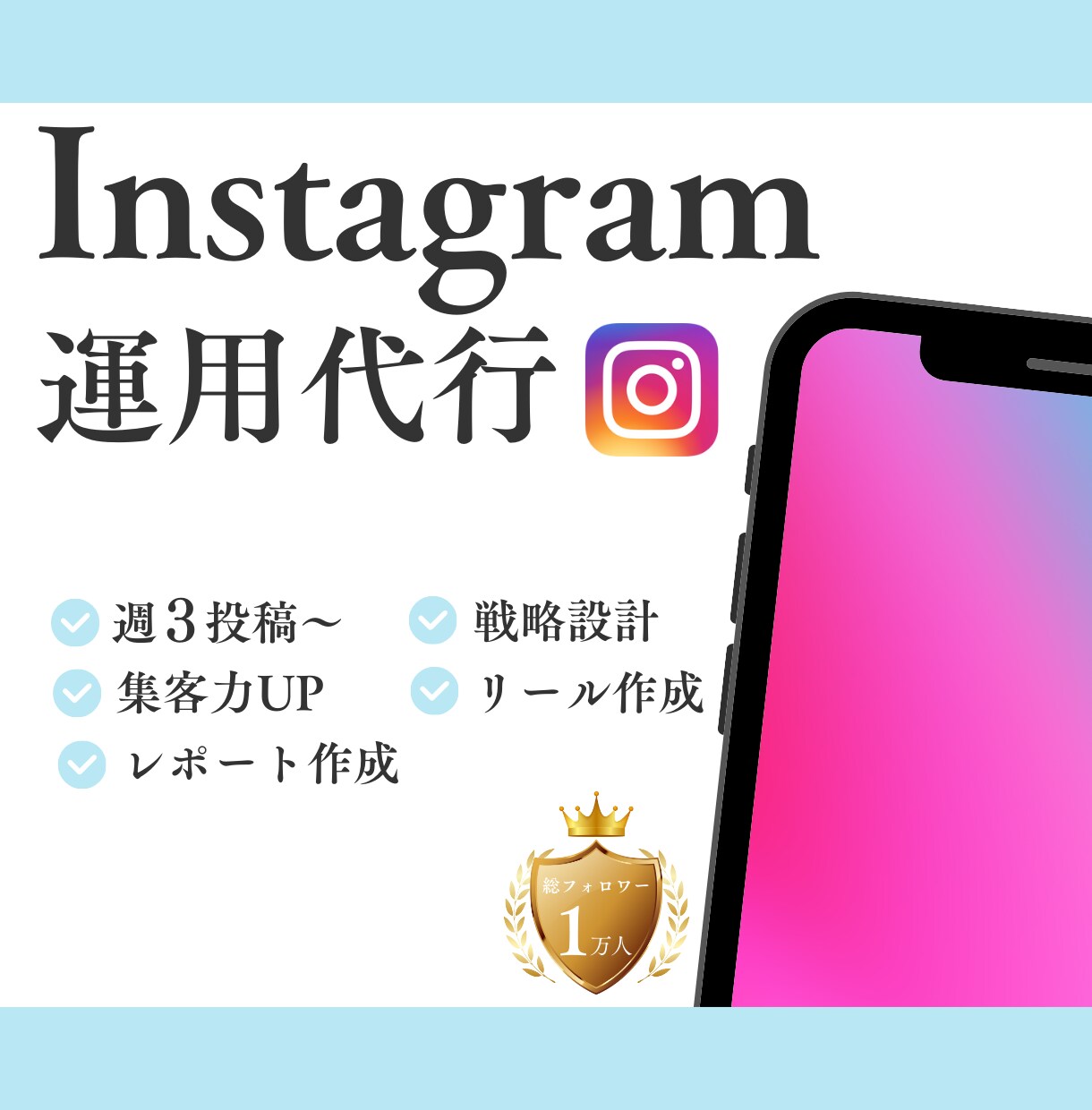 インスタ運用代行であなたのビジネスをサポートします 【1社限定！】割引価格で提供いたします！ イメージ1