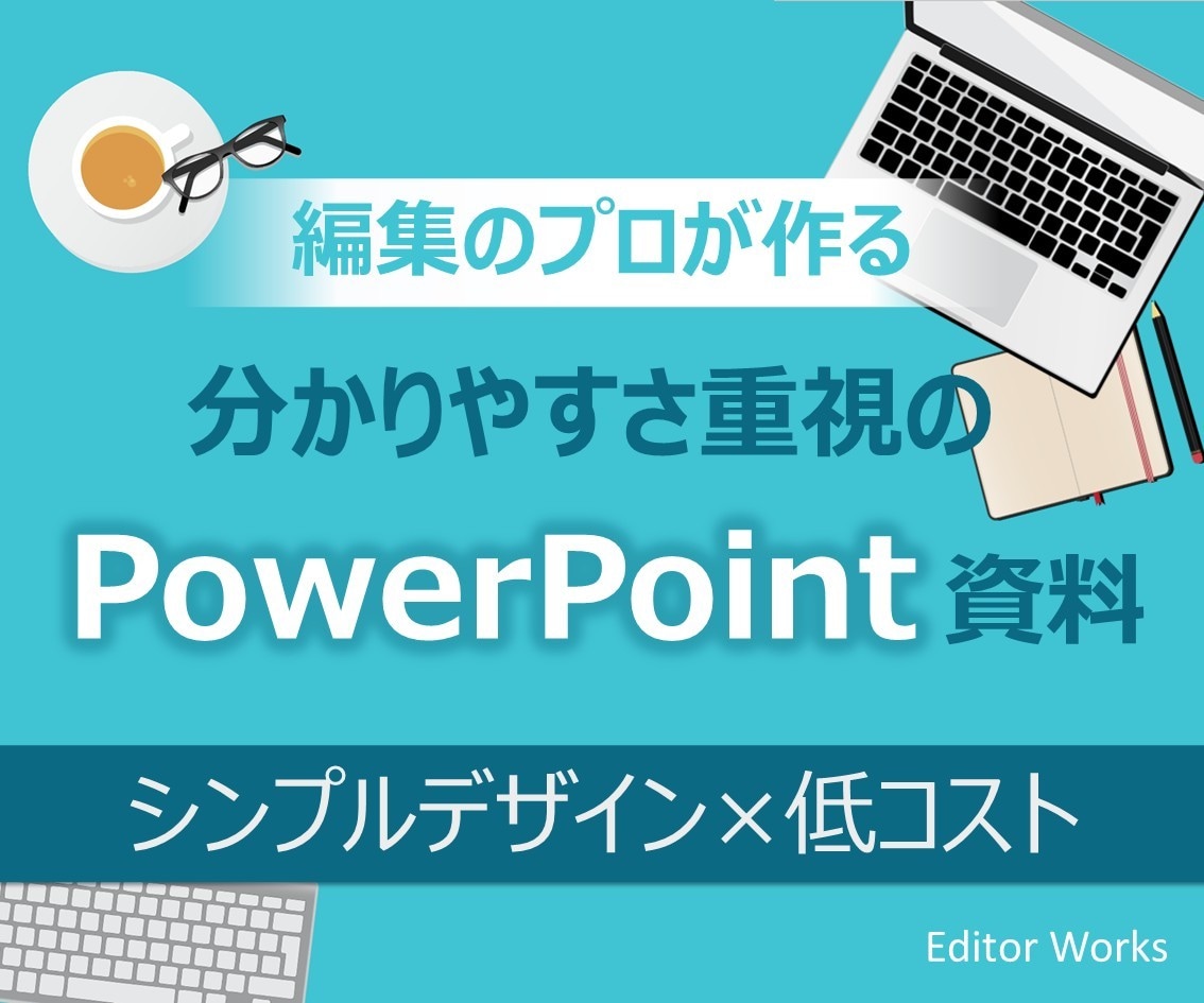 提案資料をPowerPointで見やすく作成します 文章構成重視のシンプルデザインで、比較的安価に対応いたします イメージ1
