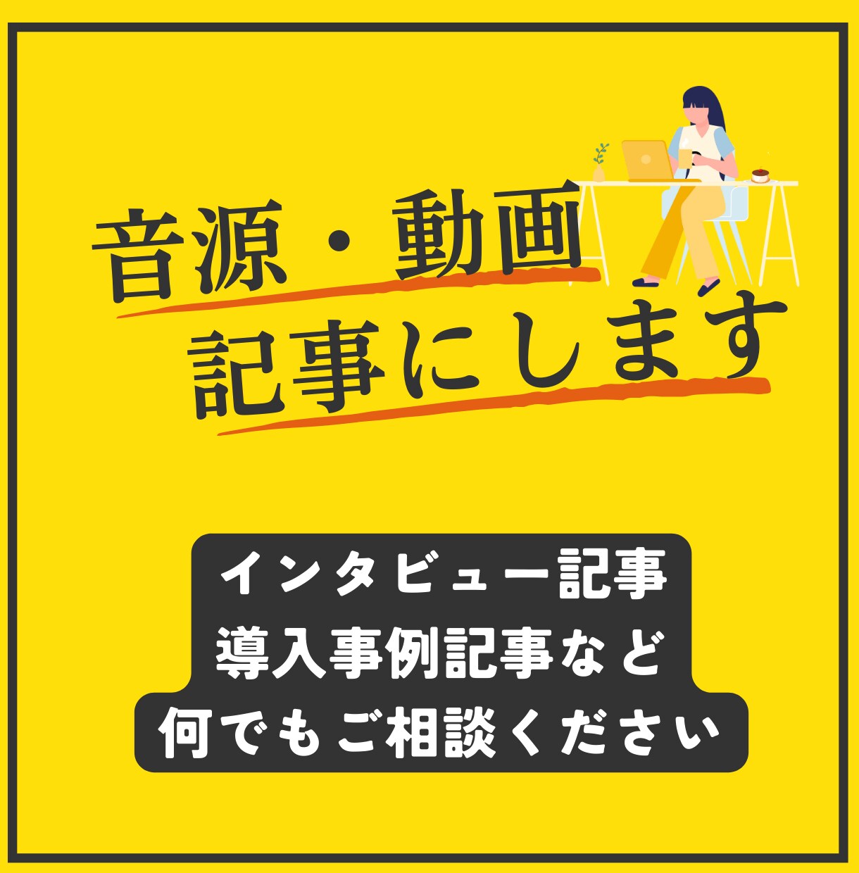 音源・動画を基に記事を作成します 取材後の記事作成にお困りの方はぜひご相談ください イメージ1