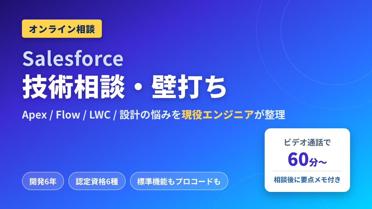 Salesforceの技術相談・壁打ちをします Apex・Flow・設計の悩みを現役エンジニアが60分で整理 イメージ1