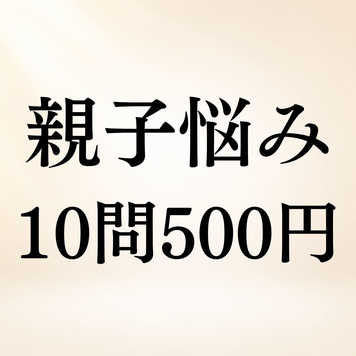 親子関係のお悩み10問までまとめて霊視鑑定します 母・父・成人した子◆親子の悩みを10問まで視ます イメージ1