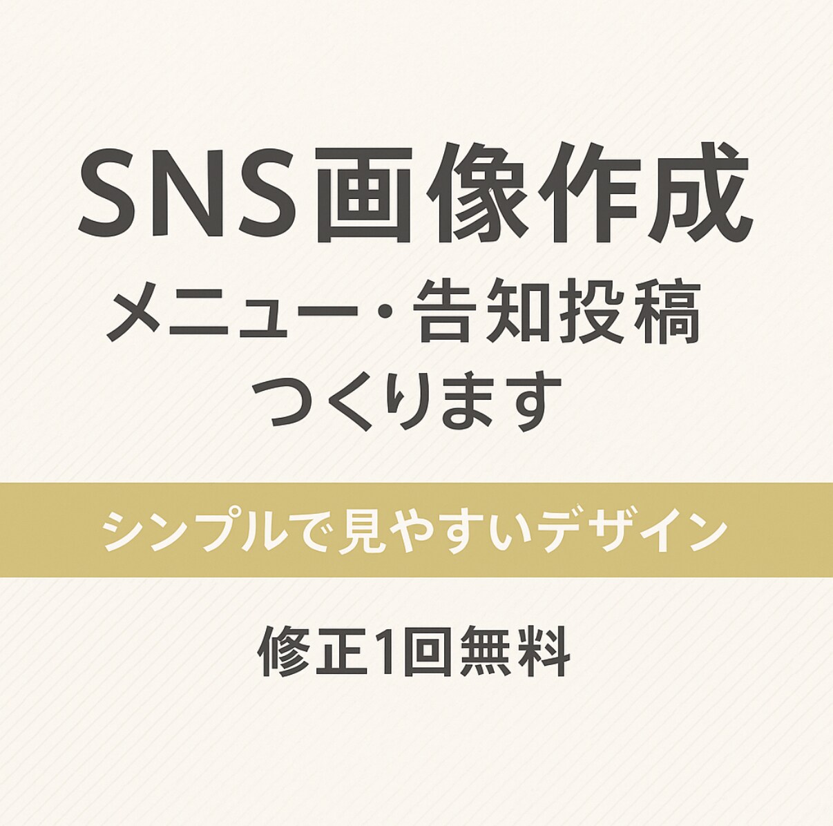 用途に合わせたSNS画像作成します シンプルで信頼感のあるデザインでサービスの魅力を最大化します イメージ1