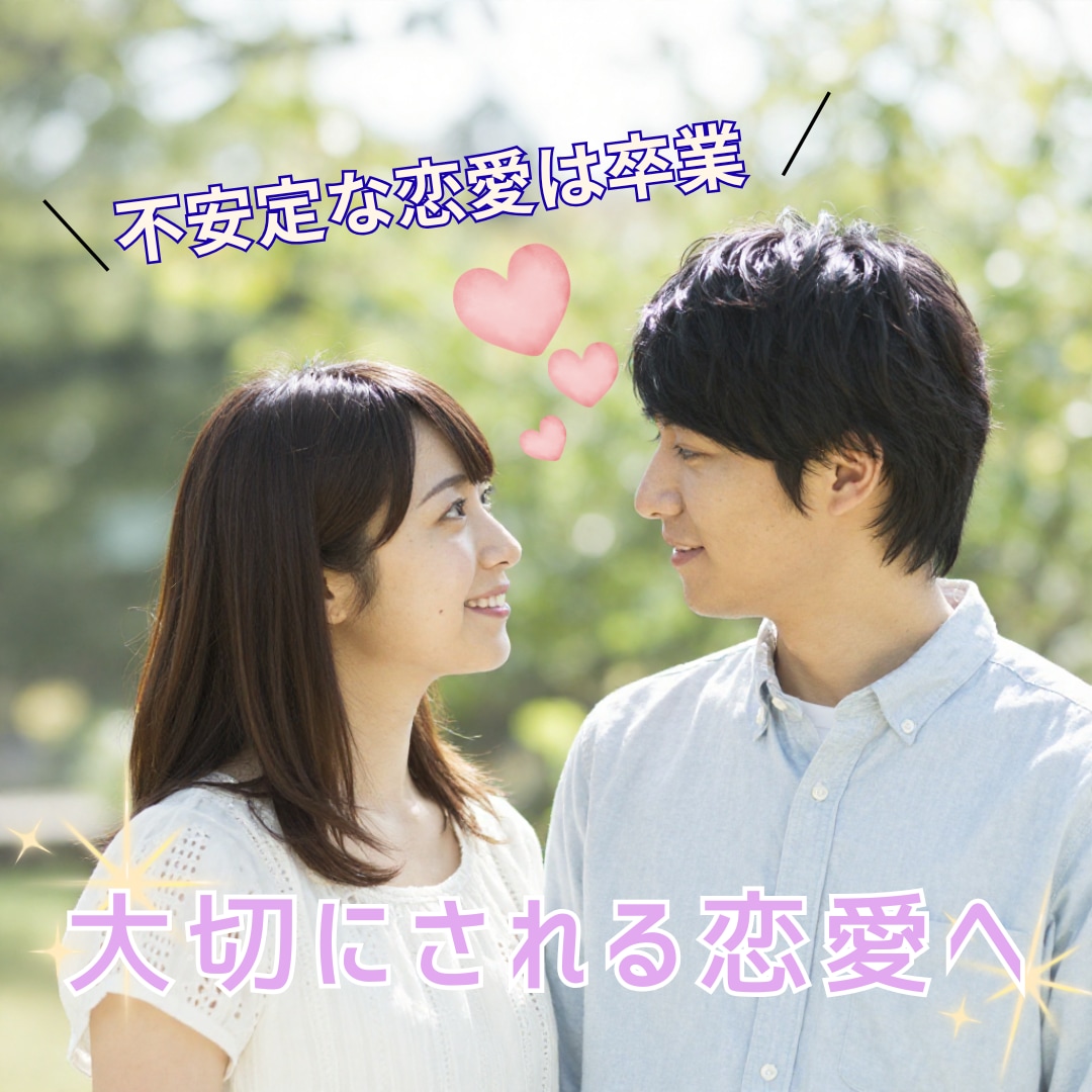 恋愛の悩みを本音で整理します 不安な恋愛から抜け出すお手伝いします(*^^*) イメージ1