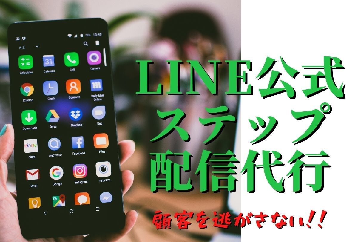 集客の鍵！LINEステップ配信の設定代行します LINE公式アカウントBasic認定資格保持者が対応します！ イメージ1
