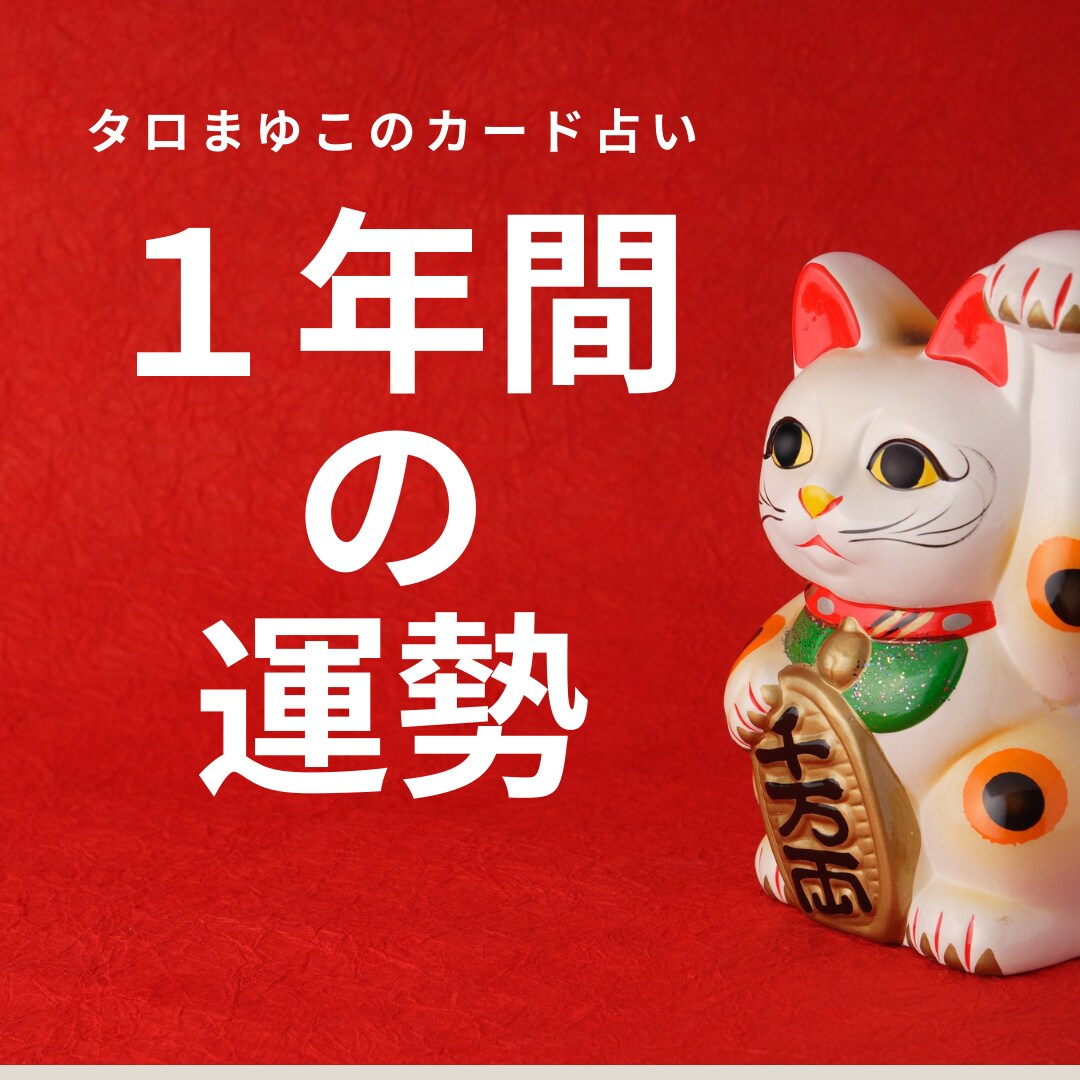 1年間の運勢をカードで占います 1年間の全体運をカードが出たままお伝えします イメージ1