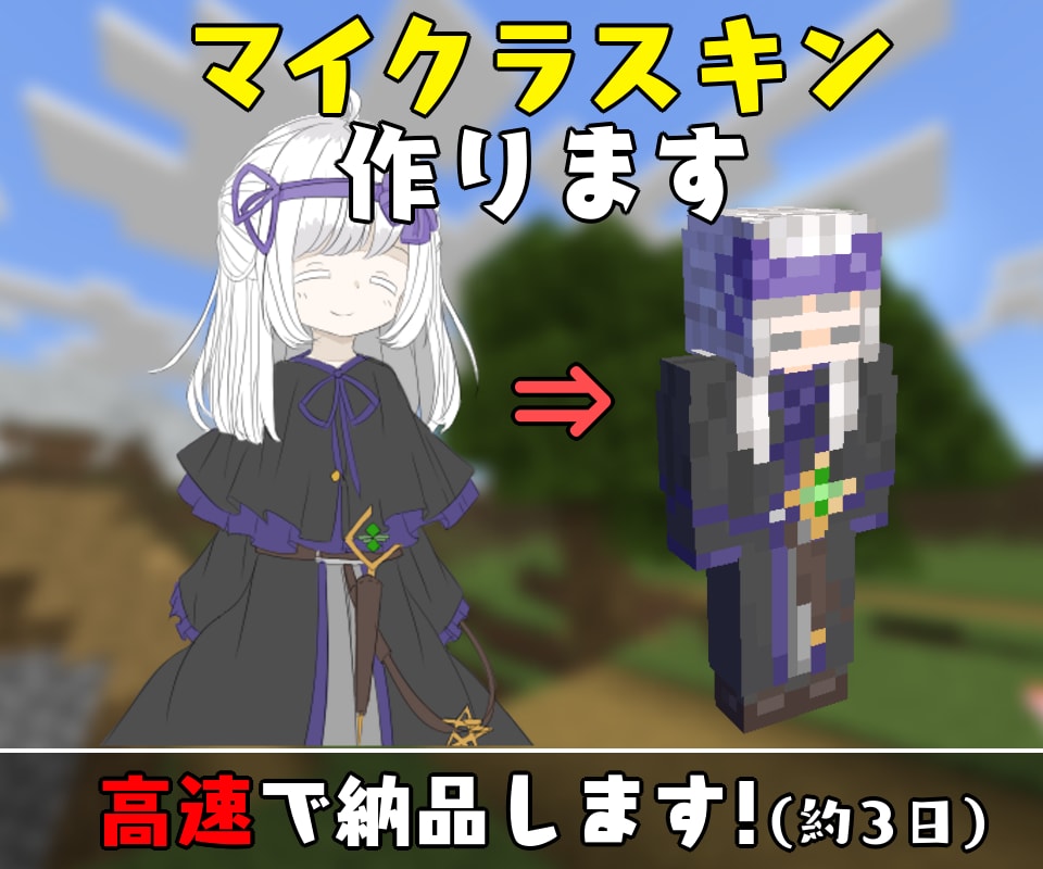 マイクラのスキン作ります 平均約3日で納品します！何回でも進捗の確認OK！ イメージ1