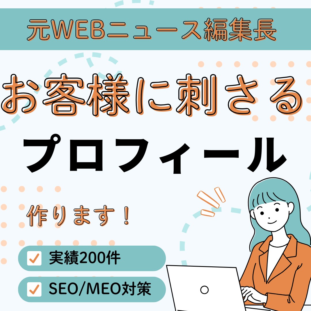 魅力・強みを引き出すプロフィール作成します 実績200以上|お客様に刺さるプロフィール・集客・売上UP！ イメージ1