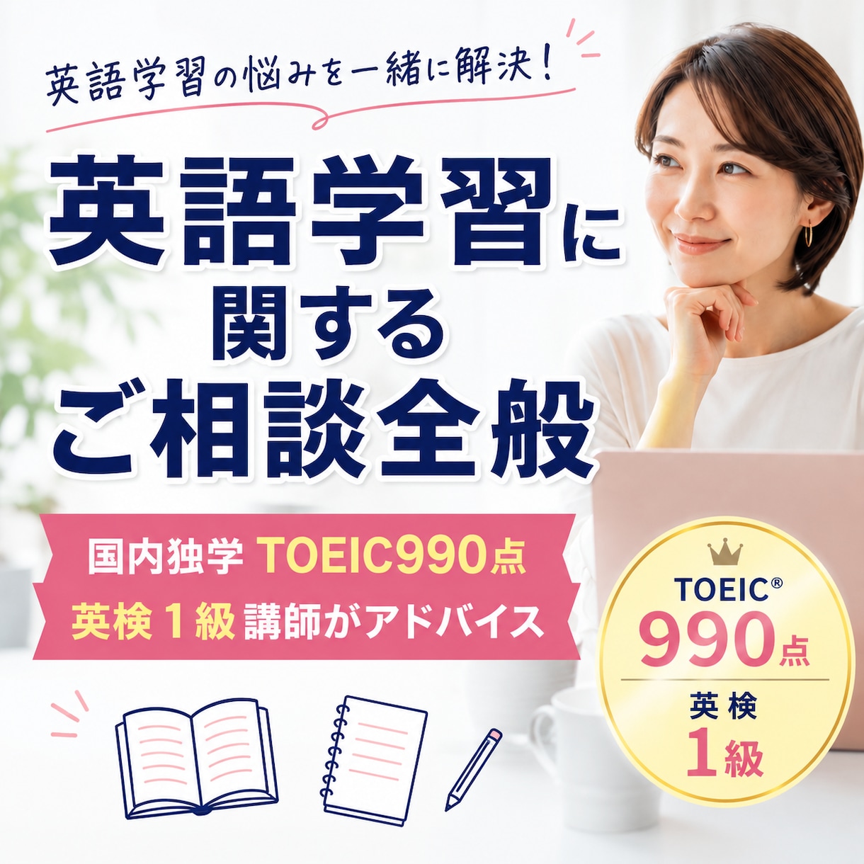 英語学習に関するご相談全般をお受けします 国内独学TOEIC990点英検１級講師がご助言致します イメージ1