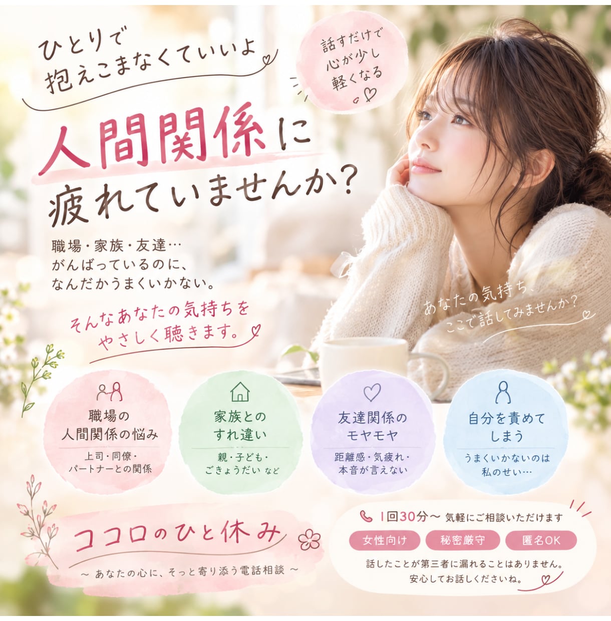 女性限定ちょっと寄っていきませんか？お話し聞きます あなたの気持ちをひとつずつ整理していきましょう。 イメージ1