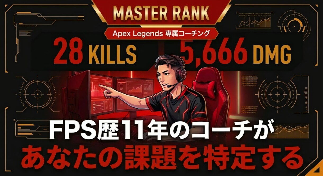 Apexコーチング｜原因を特定して上達させます シーズン28対応！マスター到達コーチが課題を言語化します。 イメージ1