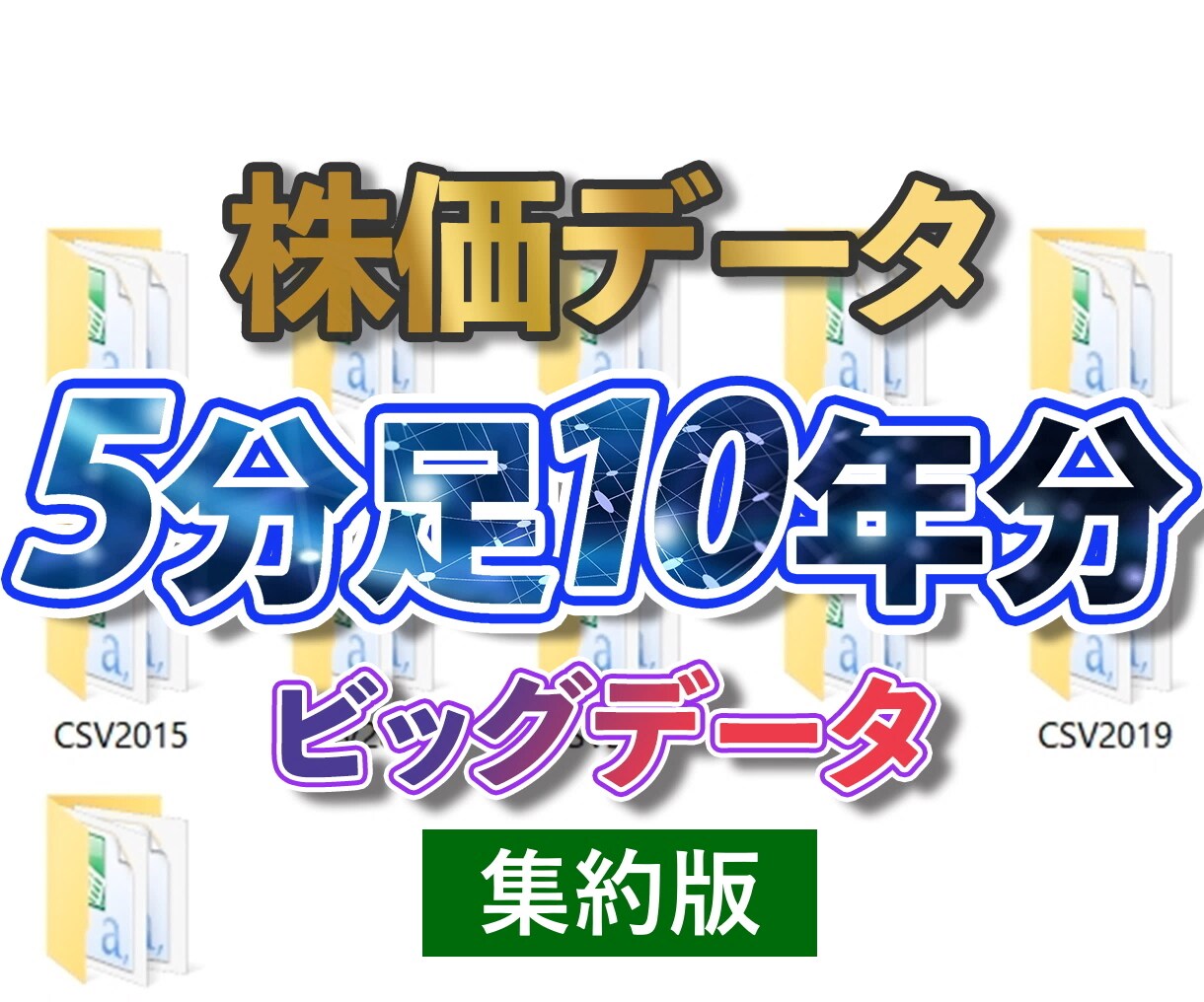 株価データ5分足10年分を販売します 10年分ビッグデータをデータ分析に活用ください イメージ1