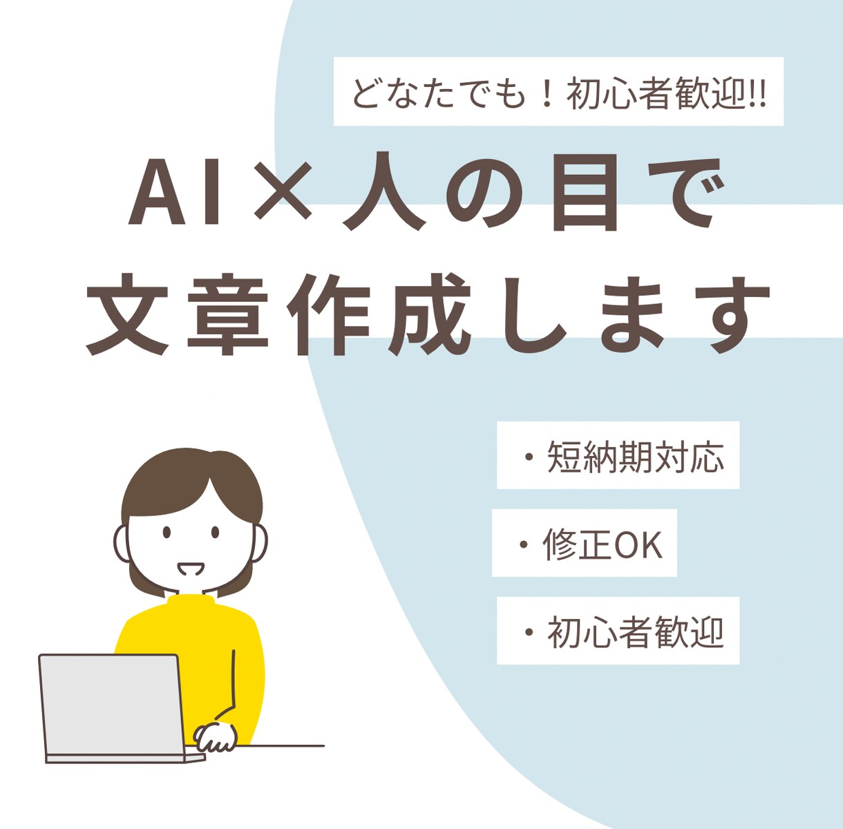 AIを活用して自然で読みやすい文章を作成します AIで下書きし、人の目で自然な日本語に整えます イメージ1