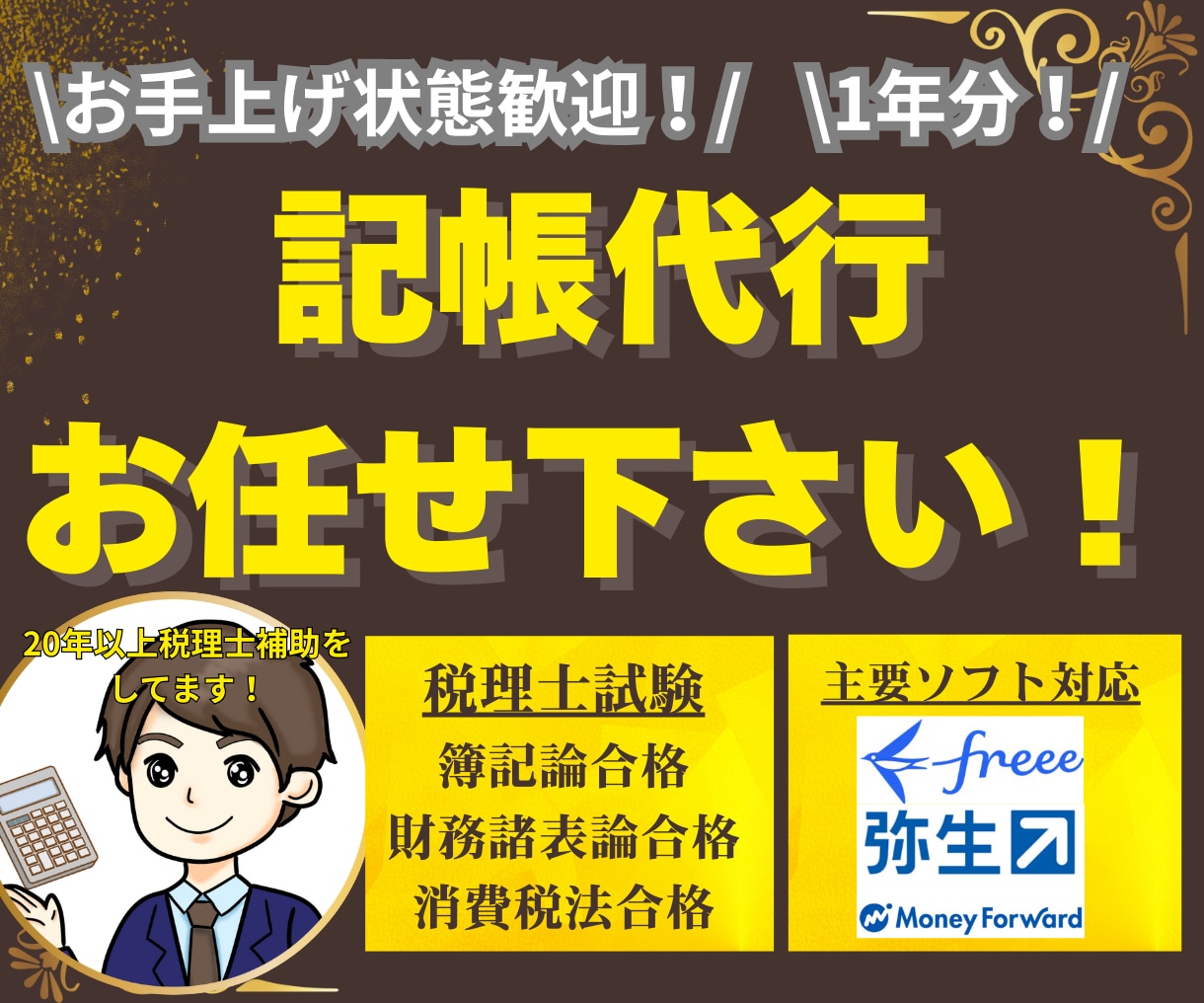 確定申告でお困りの方！激安で1年間分記帳代行します 青色！白色！個人丸投げOK！税理士事務所20年の私におまかせ イメージ1