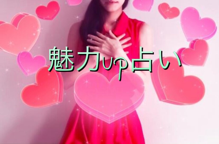 恋愛運up鑑定やります 自己理解でもっと美しい自分に！ イメージ1