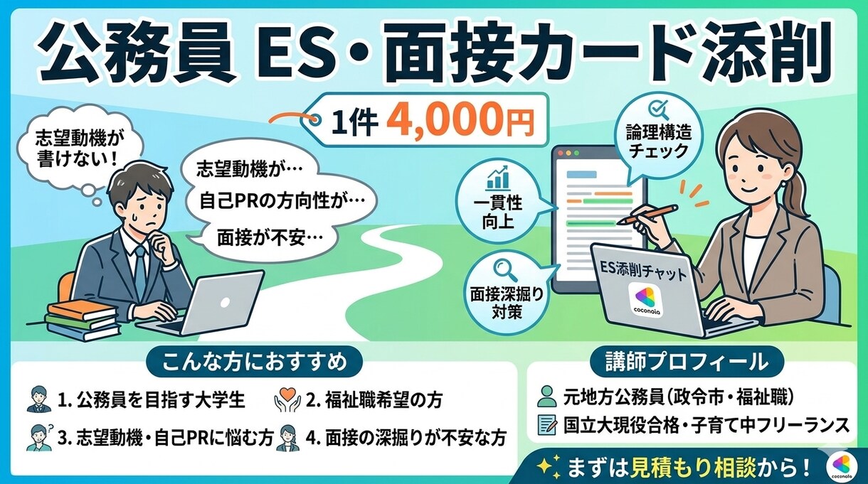 公務員ES・面接カード添削します 元地方公務員福祉職が対応します イメージ1