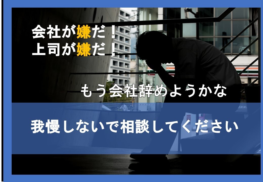 職場や仕事での辛い経験・人間関係の悩みを聞きます 人間関係・仕事のミス・パワハラ・ブラック企業・転職 イメージ1