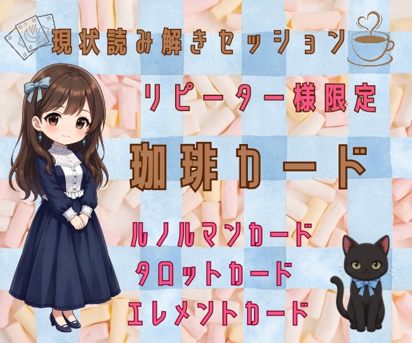 珈琲カードとタロットカードで読み解きます ゆっくり相談とヒアリングで読み解き✭シオリの占い屋 イメージ1