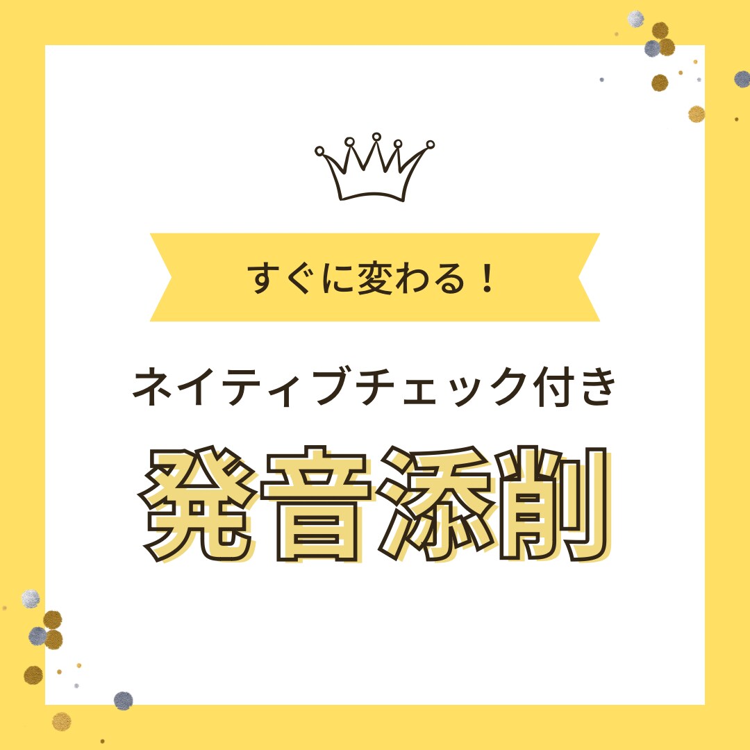 ネイティブチェック！日本語英語の発音改善添削します 不安から自信と得意へ！細かく添削し、改善します！ イメージ1