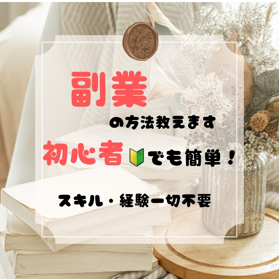ほぼコピペのスマホでできる副業の方法教えます 特別なスキルなし！必要な術をお伝えします！ イメージ1