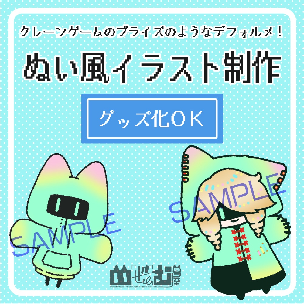 ぬい風イラスト描きます クレーンゲームのプライズみたいなぬい風イラストいかがですか イメージ1