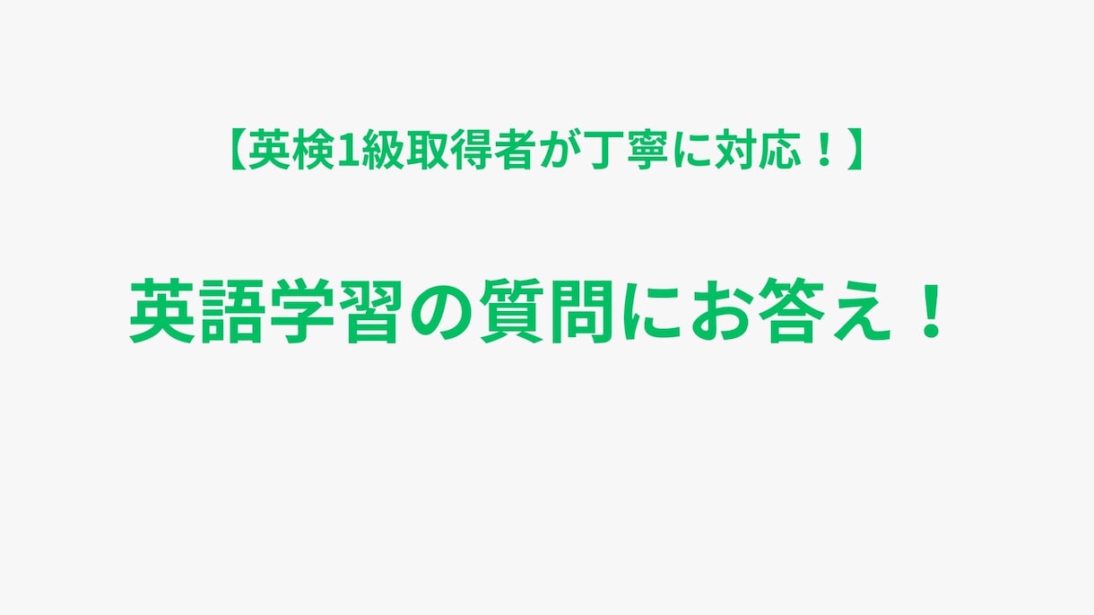 英語学習について相談に乗ります 人になかなか聞けない、ちょっとした疑問にお答えします！ イメージ2