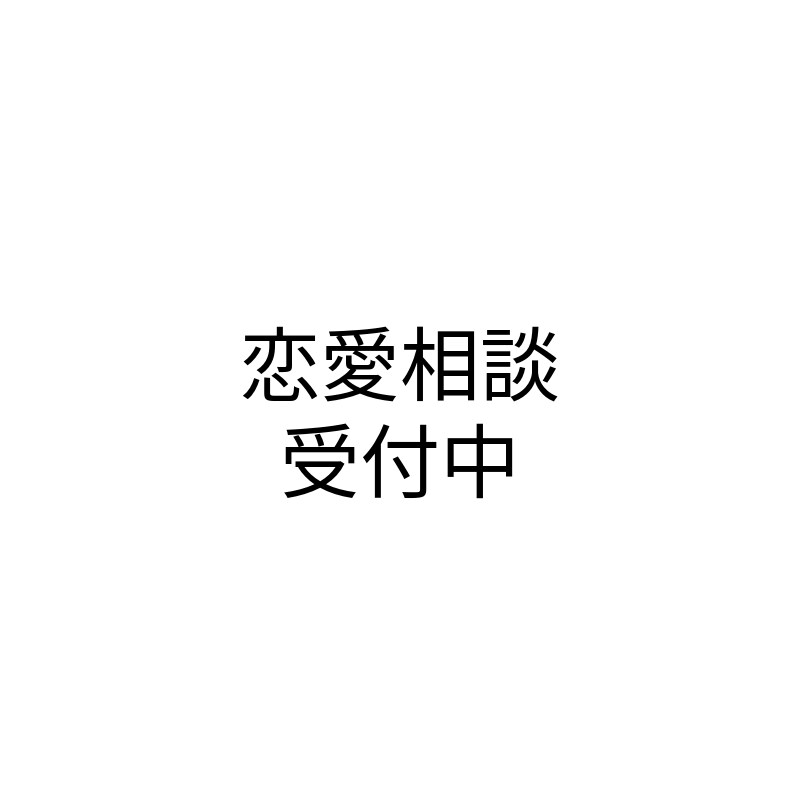男目線で恋愛の悩み相談のりますます 女性が知らない男性心理を本音で伝えます イメージ1